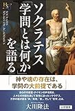 ソクラテス「学問とは何か」を語る