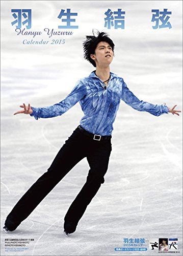 羽生結弦 カレンダー 2015年 - 