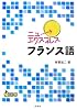 ニューエクスプレス フランス語