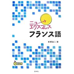 ニューエクスプレス フランス語