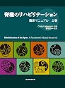 脊椎のリハビリテーション [上]