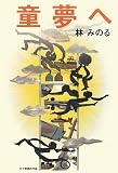童夢へ