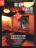 �����ͤ�����100�� 2008ǯ�ǡ����ä����ޤ���֡������ޤ뤪��Ƥʤ��� (2008) (������å� 1521 ���ɴ�� ������¸��)