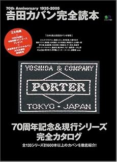 吉田カバン完全読本 (エイムック (1060))