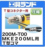 マーベル MKE200ML用T型コマ 200M-T00