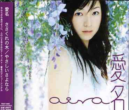 ささくれの木/やさしいさよなら 愛名 遼花 本田優一郎 大野宏明