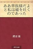 書評 ああ華族様だよ　と私は嘘を吐くのであった by ikutti