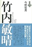 竹内敏晴 (言視舎　評伝選)