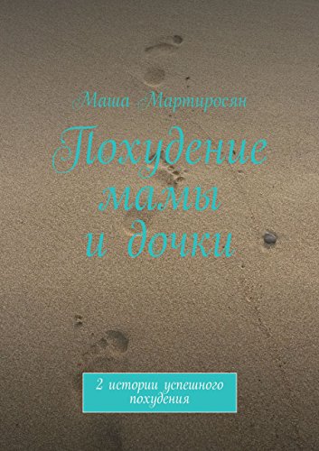 Похудение мамы и дочки: 2 истории успешного похудения (Russian Edition)