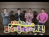 #84『本当は有吉の様に思う存分毒を吐きたい男達！』