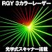 【送料無料】3カラーレーザーライト(レーザービーム)200mw【LASER レーザー 照明】