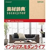 素材辞典 Vol.180 インテリア~モダンライフ編