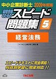 中小企業診断士 スピード問題集〈5〉経営法務〈2009年度版〉