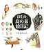 ぼくの鳥の巣絵日記