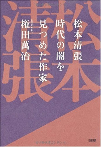松本清張 時代の闇を見つめた作家
