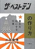 『ザ・ベストテン』の作り方