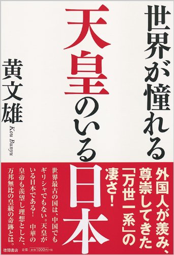 世界が憧れる 天皇のいる日本 (一般書)