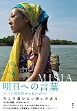 明日への言葉 〜1/100のメッセージ〜