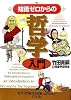 知識ゼロからの哲学入門