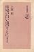 斑鳩の白い道の上に―聖徳太子論 (1978年)
