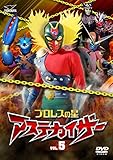 プロレスの星 アステカイザー VOL.5 [DVD]