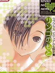 ラブプラス ビジュアル&設定集 リンコのもと