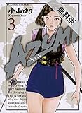AZUMI－あずみ－（３）【期間限定　無料お試し版】 (ビッグコミックス)
