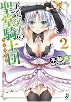 王道楽土の聖堂騎士団（タンプリエ） 2