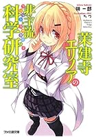 茉建寺エリノアの非主流科学研究室（フリンジ・ラボラトリイ）