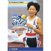 高橋尚子のマラソンしようよ!パーフェクトガイド (The PlayStation2 BOOKS)
