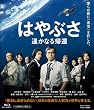 はやぶさ 遥かなる帰還【Blu-ray】
