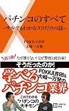 【特典付き】パチンコのすべて―サルでもわかるココだけの話― (主婦の友新書) さくら