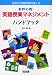 教師必携!英語授業マネジメント・ハンドブック (目指せ!英語授業の達人 3)