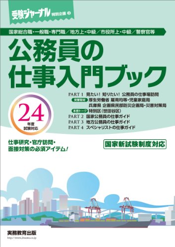 公務員の仕事入門ブック 24年度試験対応 (2012) (受験ジャーナル特別企画 2)のJPEG画像