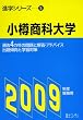 小樽商科大学 2009年度受験用 (進学シリ-ズ)