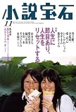小説宝石 2008年 11月号 [雑誌] の評価・レビュー