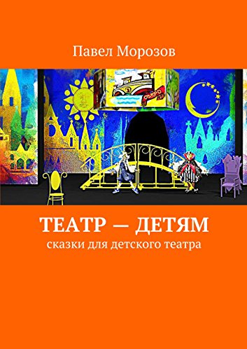 Театр - детям: пьесы-сказки для театра (Russian Edition)