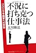 不況に打ち克つ仕事法 (OR books)