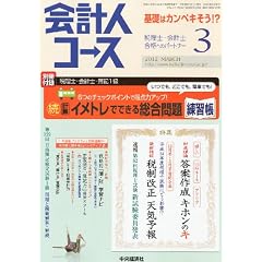 会計人コース 2012年 03月号 [雑誌]