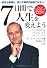 7日間で人生を変えよう(CD付き）
