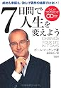 7日間で人生を変えよう(CD付き)
