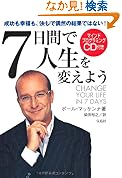  7日間で人生を変えよう(CD付き）