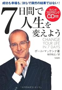7日間で人生を変えよう(CD付き)