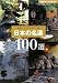 ���ܤ�̾��100������ľ���������ܤΡ����� (���ؤ�ͧ�٥���BOOKS)