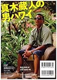 真木蔵人の男ハワイ真木明子の女ハワイ (エイムック 1822)-