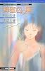 おいしいコーヒーのいれ方 Second Season I(1) 蜂蜜色の瞳 (ジャンプ ジェイ ブックス)