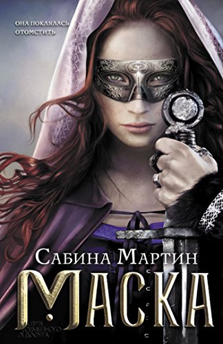 Маска (Russian Edition)