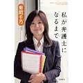 私が弁護士になるまで