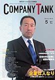 カンパニータンク 2011年5月号-