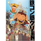 鉄コン筋クリート (通常版) [DVD]
